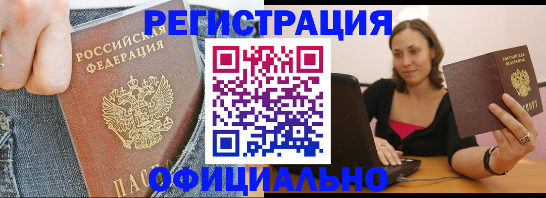 регистрация в Щёлково