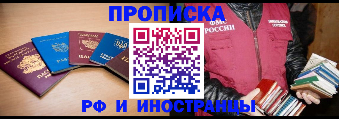 купить прописку в Щёлково