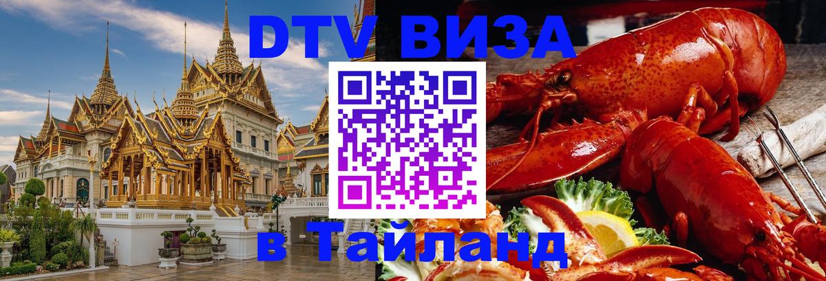 ДТВ виза в Таиланд 